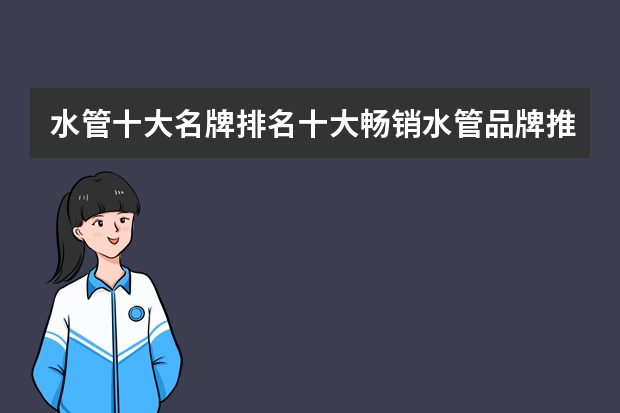 水管十大名牌排名十大畅销水管品牌推荐（水管十大品牌排行榜）