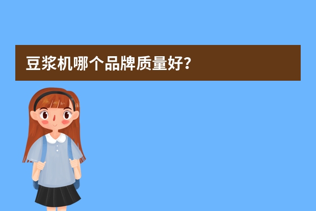豆浆机哪个品牌质量好？