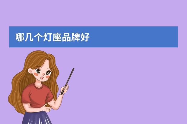 哪几个灯座品牌好