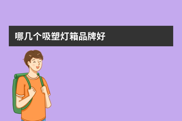 哪几个吸塑灯箱品牌好