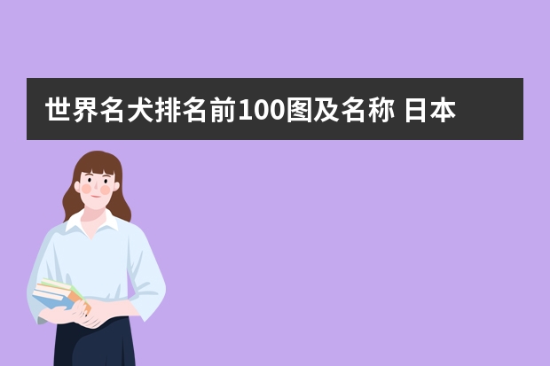 世界名犬排名前100图及名称 日本秋田犬智商排名第几？