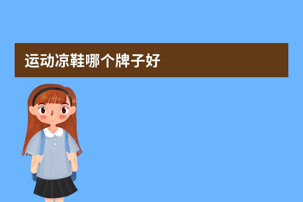 运动凉鞋哪个牌子好