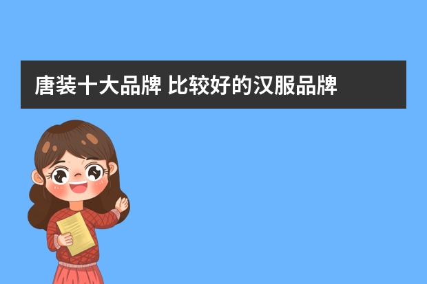 唐装十大品牌 比较好的汉服品牌