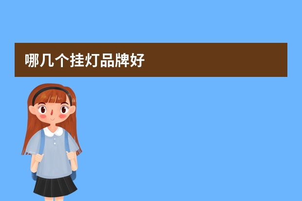 哪几个挂灯品牌好