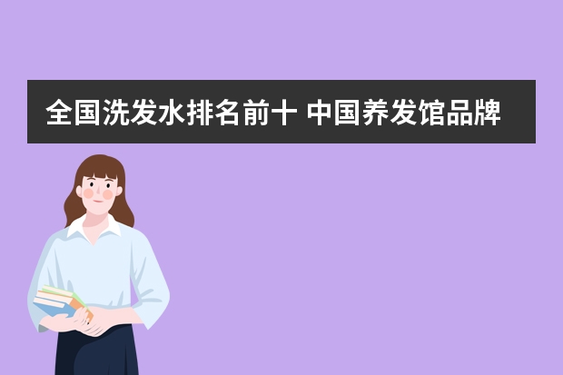 全国洗发水排名前十 中国养发馆品牌前十名