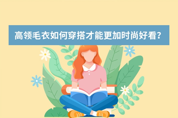 高领毛衣如何穿搭才能更加时尚好看？