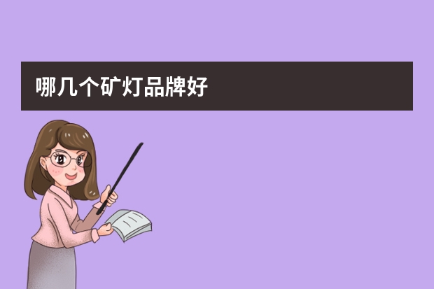 哪几个矿灯品牌好