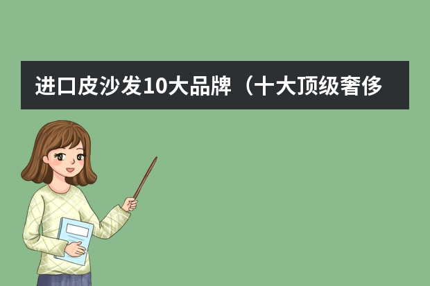 进口皮沙发10大品牌（十大顶级奢侈品牌）
