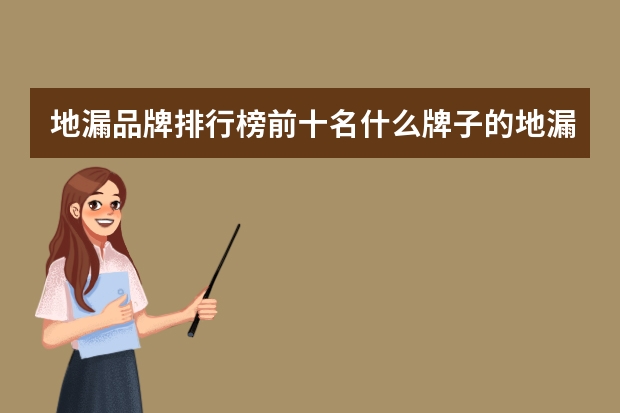 地漏品牌排行榜前十名什么牌子的地漏好用