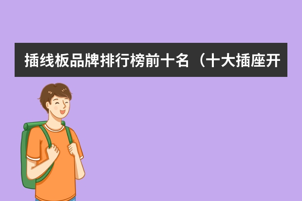 插线板品牌排行榜前十名（十大插座开关品牌排行榜）