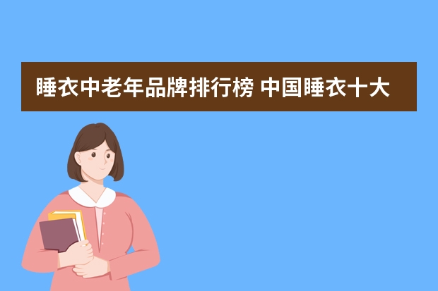 睡衣中老年品牌排行榜 中国睡衣十大名牌