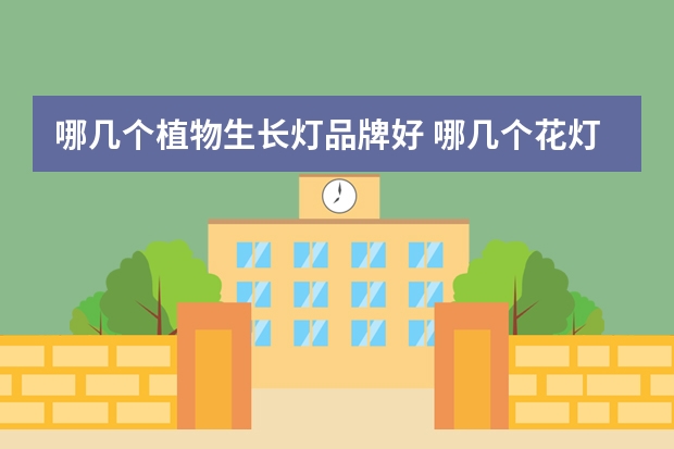 哪几个植物生长灯品牌好 哪几个花灯品牌好