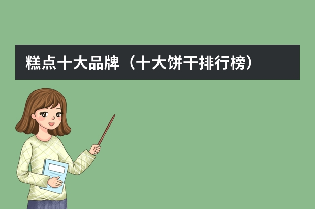 糕点十大品牌（十大饼干排行榜）