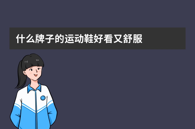 什么牌子的运动鞋好看又舒服