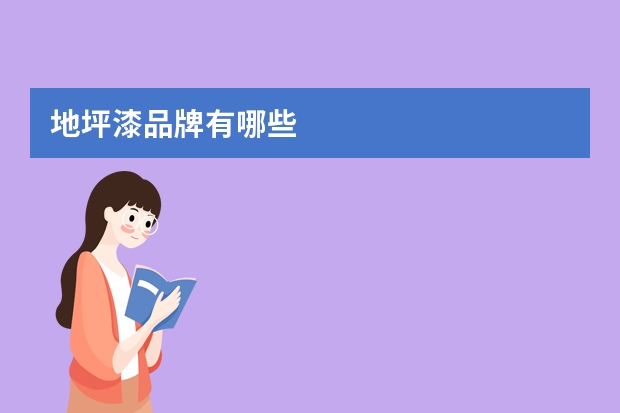 地坪漆品牌有哪些