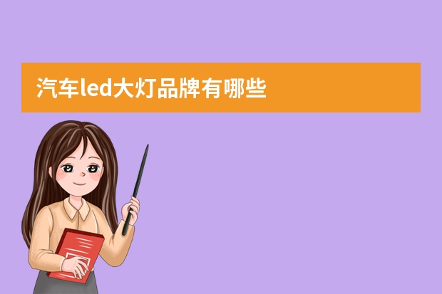 汽车led大灯品牌有哪些