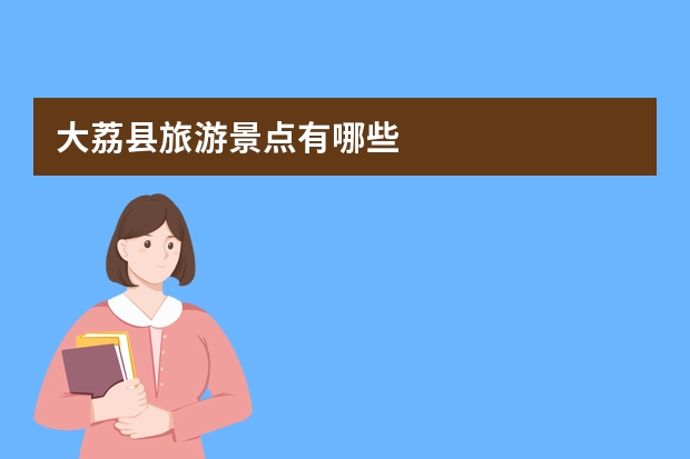 大荔县旅游景点有哪些
