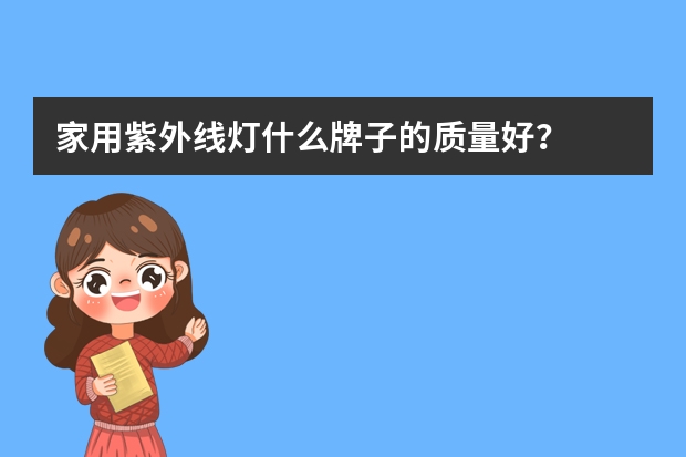 家用紫外线灯什么牌子的质量好？
