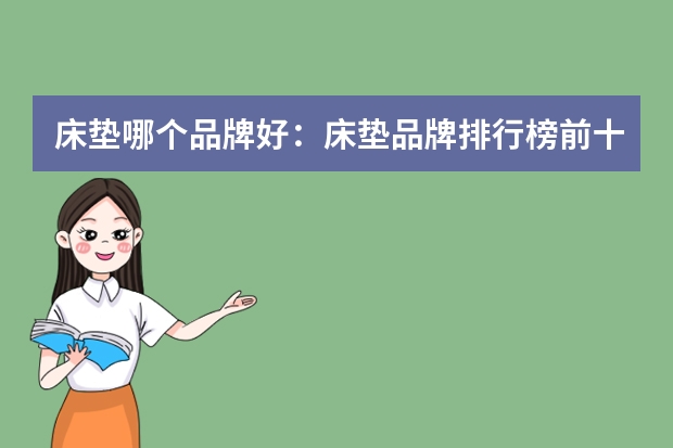 床垫哪个品牌好：床垫品牌排行榜前十位