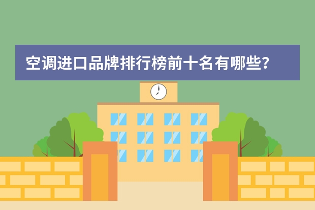空调进口品牌排行榜前十名有哪些？