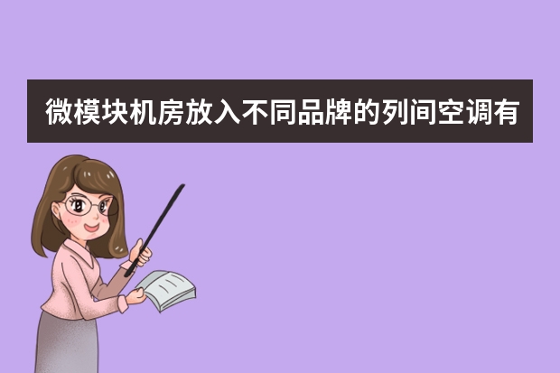 微模块机房放入不同品牌的列间空调有什么影响吗