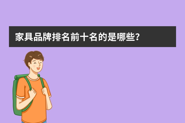 家具品牌排名前十名的是哪些？