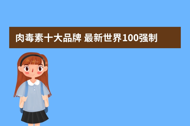 肉毒素十大品牌 最新世界100强制药企业排名