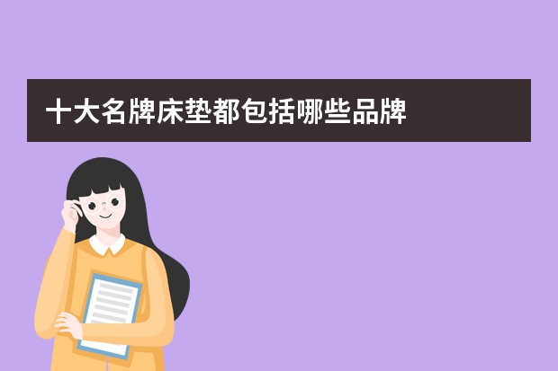 十大名牌床垫都包括哪些品牌