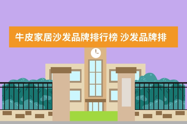 牛皮家居沙发品牌排行榜 沙发品牌排行榜前十名左右沙发