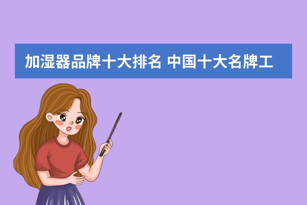 加湿器品牌十大排名 中国十大名牌工业除湿机？