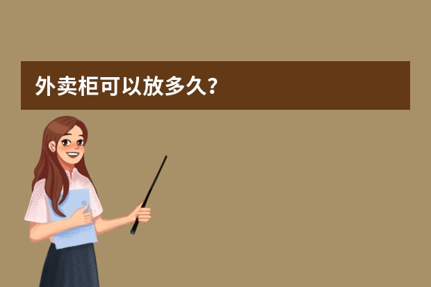 外卖柜可以放多久？