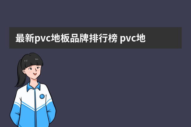 最新pvc地板品牌排行榜 pvc地板品牌大汇总 地暖品牌排行榜十大水地暖品牌排行榜
