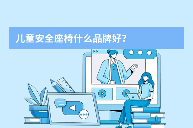 儿童安全座椅什么品牌好？