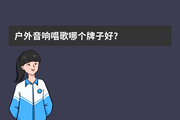 户外音响唱歌哪个牌子好？