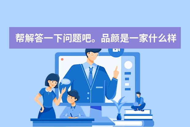 帮解答一下问题吧。品颜是一家什么样的品牌？