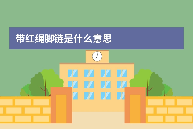 带红绳脚链是什么意思
