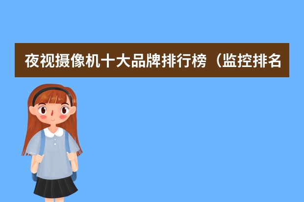 夜视摄像机十大品牌排行榜（监控排名前十品牌）