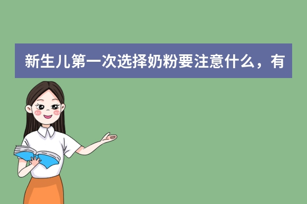 新生儿第一次选择奶粉要注意什么，有哪些值得推荐的品牌？