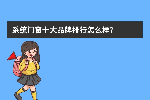 系统门窗十大品牌排行怎么样？