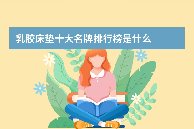 乳胶床垫十大名牌排行榜是什么