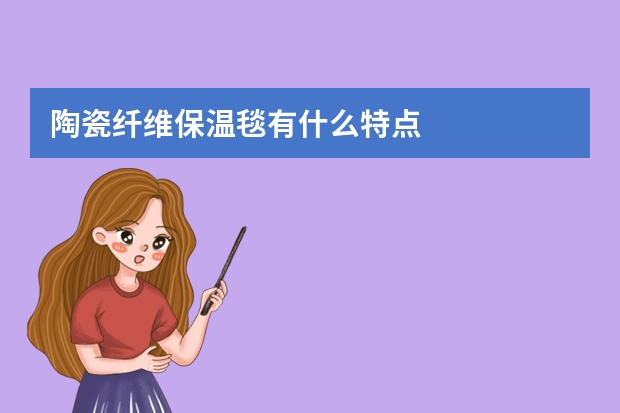 陶瓷纤维保温毯有什么特点