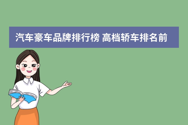汽车豪车品牌排行榜 高档轿车排名前十的品牌大全