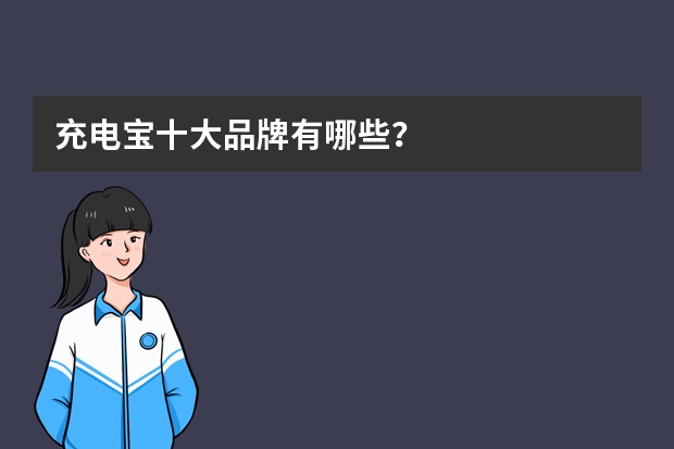 充电宝十大品牌有哪些？