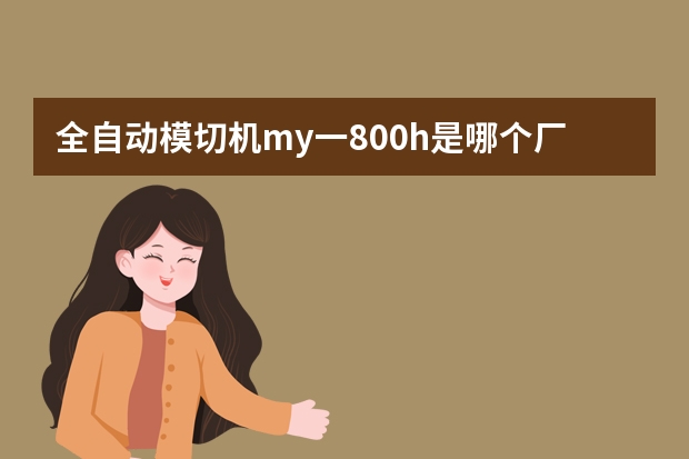 全自动模切机my一800h是哪个厂家出的，价格是多少