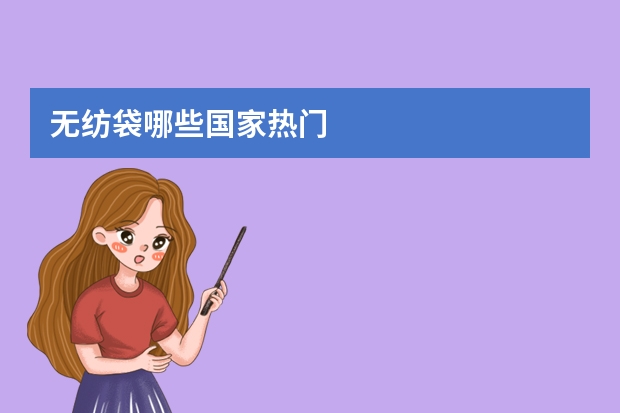 无纺袋哪些国家热门