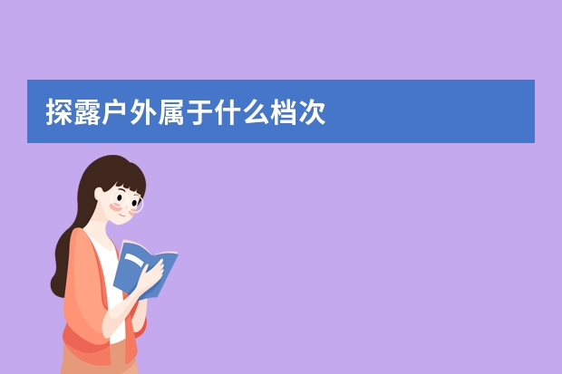 探露户外属于什么档次