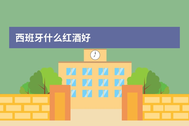 西班牙什么红酒好