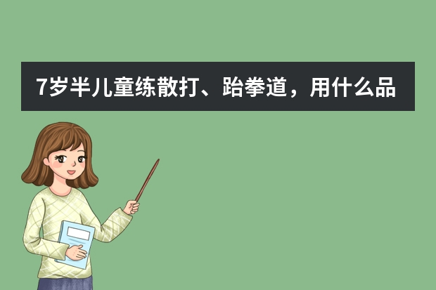 7岁半儿童练散打、跆拳道，用什么品牌、样式的落地沙袋好？