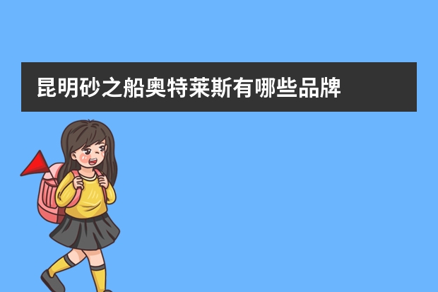 昆明砂之船奥特莱斯有哪些品牌