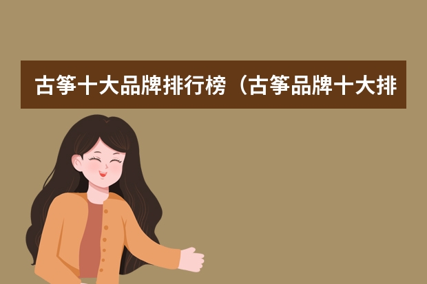 古筝十大品牌排行榜（古筝品牌十大排名）